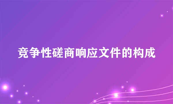 竞争性磋商响应文件的构成