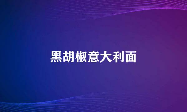 黑胡椒意大利面
