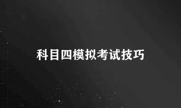 科目四模拟考试技巧
