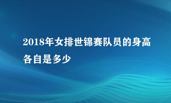 2018年女排世锦赛队员的身高各自是多少