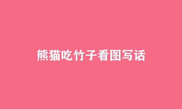 熊猫吃竹子看图写话