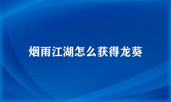 烟雨江湖怎么获得龙葵