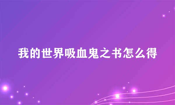 我的世界吸血鬼之书怎么得