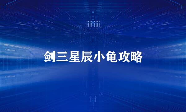 剑三星辰小龟攻略