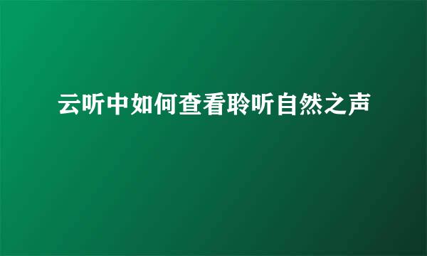 云听中如何查看聆听自然之声