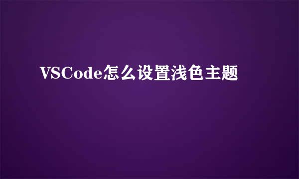 VSCode怎么设置浅色主题