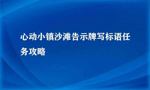 心动小镇沙滩告示牌写标语任务攻略
