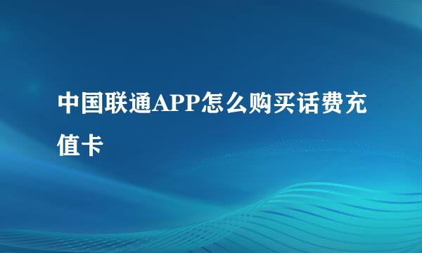 中国联通APP怎么购买话费充值卡