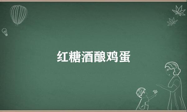 红糖酒酿鸡蛋