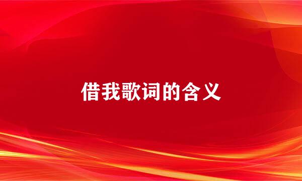 借我歌词的含义