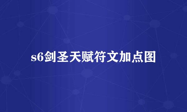 s6剑圣天赋符文加点图