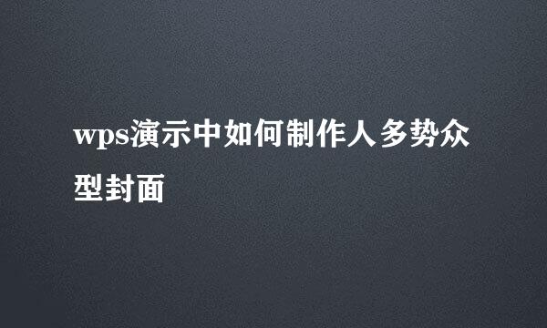 wps演示中如何制作人多势众型封面