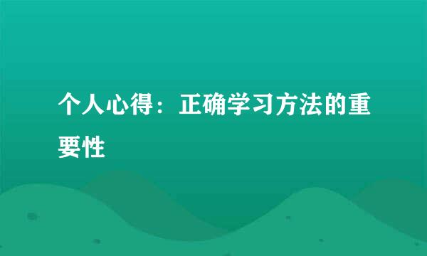 个人心得：正确学习方法的重要性