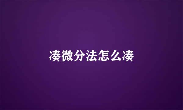 凑微分法怎么凑