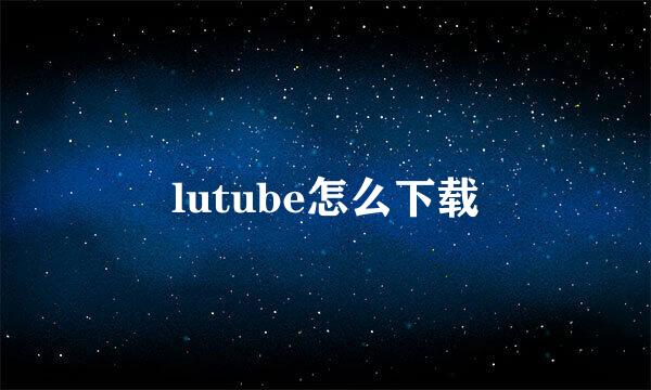lutube怎么下载