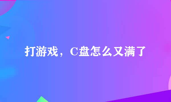 打游戏，C盘怎么又满了
