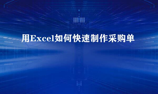 用Excel如何快速制作采购单