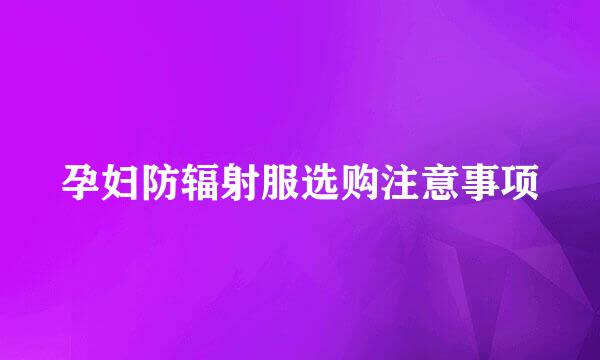 孕妇防辐射服选购注意事项
