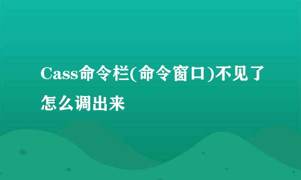 Cass命令栏(命令窗口)不见了怎么调出来