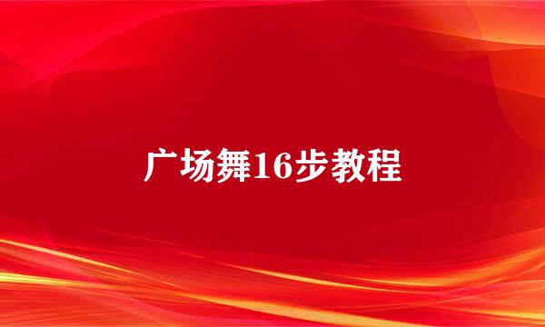 广场舞16步教程