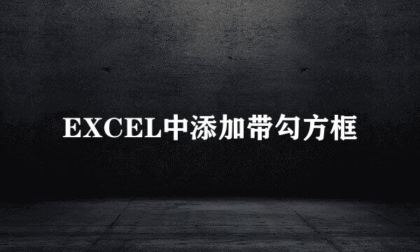 EXCEL中添加带勾方框