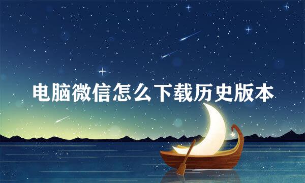 电脑微信怎么下载历史版本