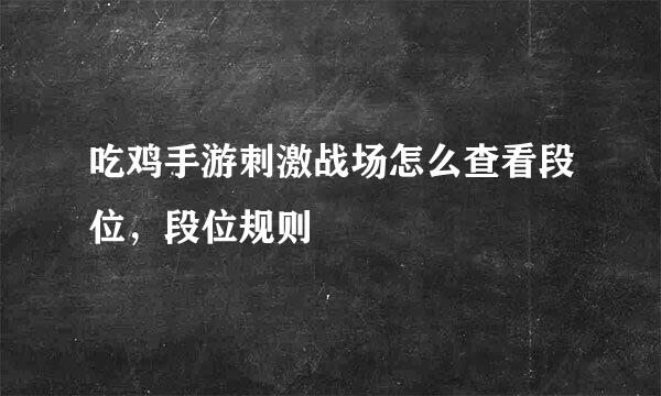 吃鸡手游刺激战场怎么查看段位，段位规则