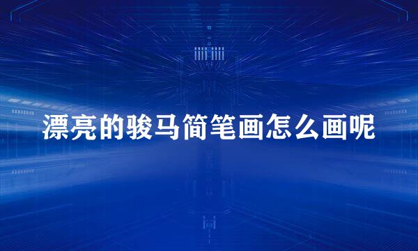 漂亮的骏马简笔画怎么画呢
