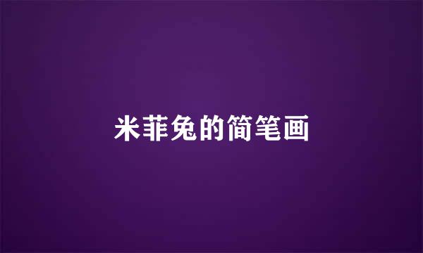 米菲兔的简笔画