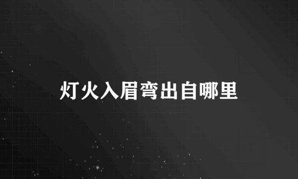 灯火入眉弯出自哪里