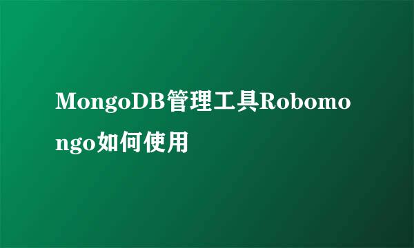 MongoDB管理工具Robomongo如何使用
