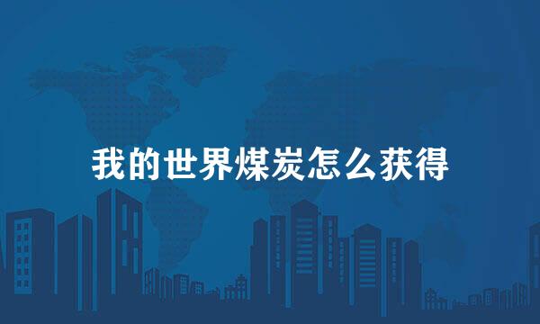 我的世界煤炭怎么获得