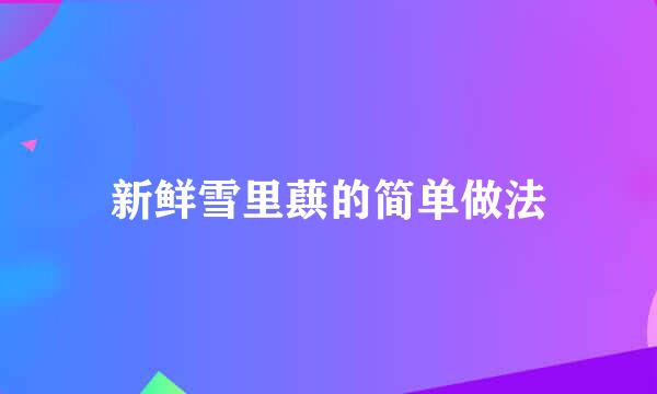 新鲜雪里蕻的简单做法