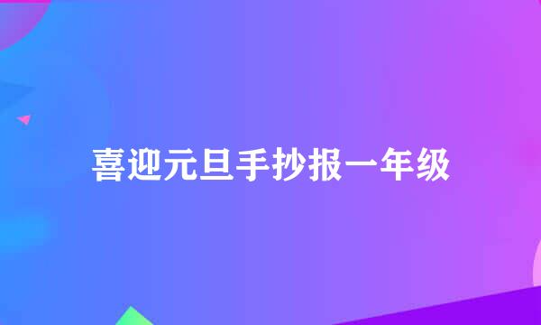 喜迎元旦手抄报一年级