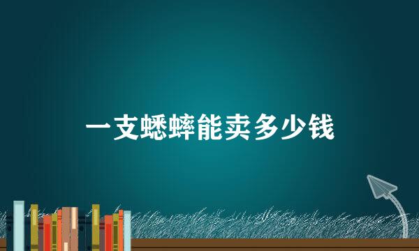 一支蟋蟀能卖多少钱