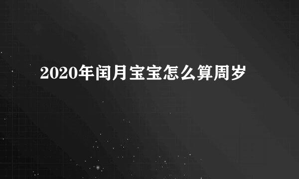 2020年闰月宝宝怎么算周岁