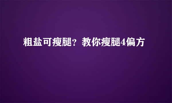 粗盐可瘦腿？教你瘦腿4偏方