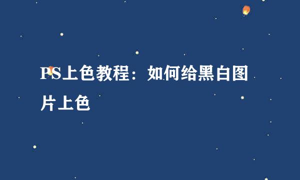 PS上色教程：如何给黑白图片上色