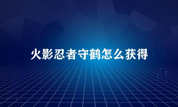 火影忍者守鹤怎么获得
