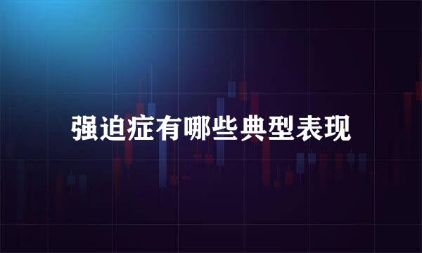 强迫症有哪些典型表现