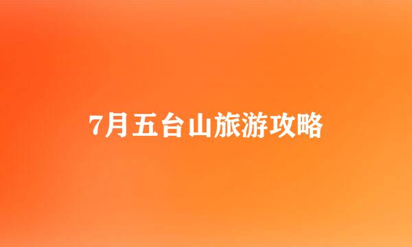7月五台山旅游攻略