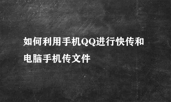 如何利用手机QQ进行快传和电脑手机传文件
