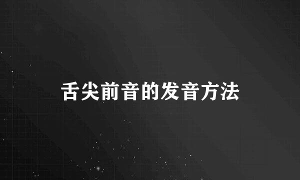 舌尖前音的发音方法