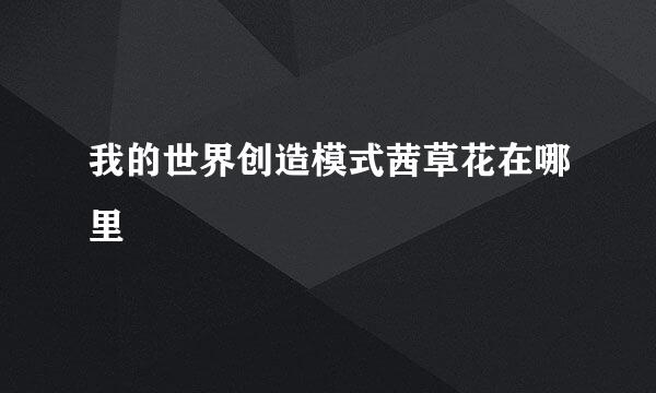 我的世界创造模式茜草花在哪里