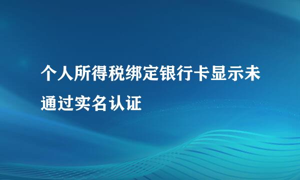 个人所得税绑定银行卡显示未通过实名认证