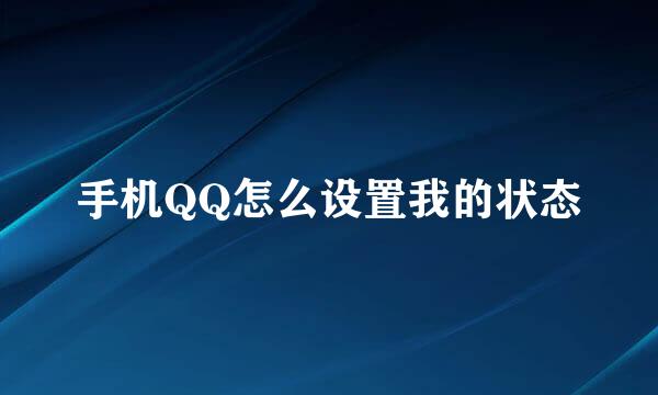 手机QQ怎么设置我的状态