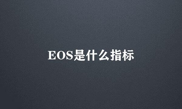 EOS是什么指标
