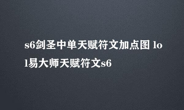 s6剑圣中单天赋符文加点图 lol易大师天赋符文s6