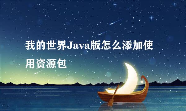 我的世界Java版怎么添加使用资源包