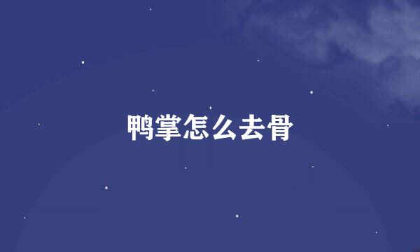 鸭掌怎么去骨